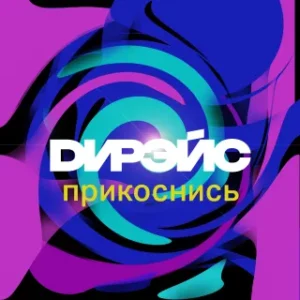 Дирэйс «Прикоснись»