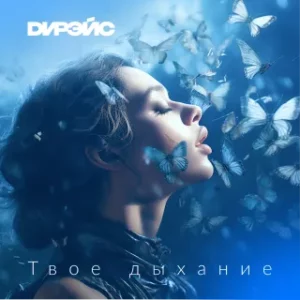 Дирэйс «Твое дыхание»