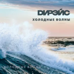 Дирэйс «Холодные волны»